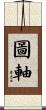 圖軸 Scroll