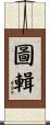 圖輯 Scroll