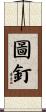 圖釘 Scroll