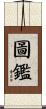 圖鑑 Scroll