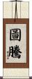 Totem Scroll