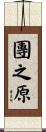 團之原 Scroll