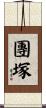 團塚 Scroll