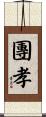 團孝 Scroll