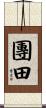 團田 Scroll