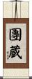 團蔵 Scroll