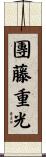 團藤重光 Scroll