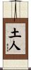 土人 Scroll