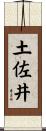 土佐井 Scroll