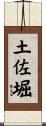 土佐堀 Scroll