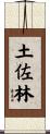 土佐林 Scroll