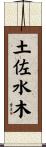 土佐水木 Scroll