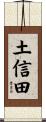 土信田 Scroll