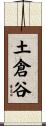 土倉谷 Scroll