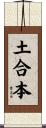 土合本 Scroll