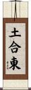 土合東 Scroll