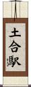 土合駅 Scroll