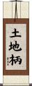 土地柄 Scroll