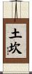 土坎 Scroll