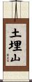 土埋山 Scroll