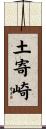 土寄崎 Scroll