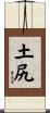 土尻 Scroll
