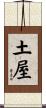 土屋 Scroll
