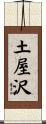 土屋沢 Scroll