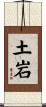 土岩 Scroll