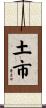 土市 Scroll