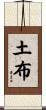 土布 Scroll