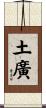 土廣 Scroll
