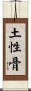 土性骨 Scroll
