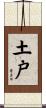 土戸 Scroll