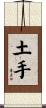 土手 Scroll