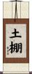 土棚 Scroll