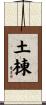 土棟 Scroll