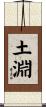 土淵 Scroll