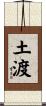 土渡 Scroll