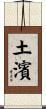 土濱 Scroll