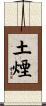 土煙 Scroll