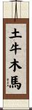 土牛木馬 Scroll