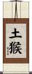 Earth Monkey Scroll