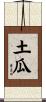 土瓜 Scroll