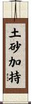 土砂加持 Scroll