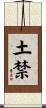 土禁 Scroll