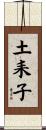 土耒子 Scroll