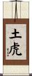 Earth Tiger Scroll