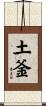 土釜 Scroll