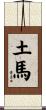 Earth Horse Scroll